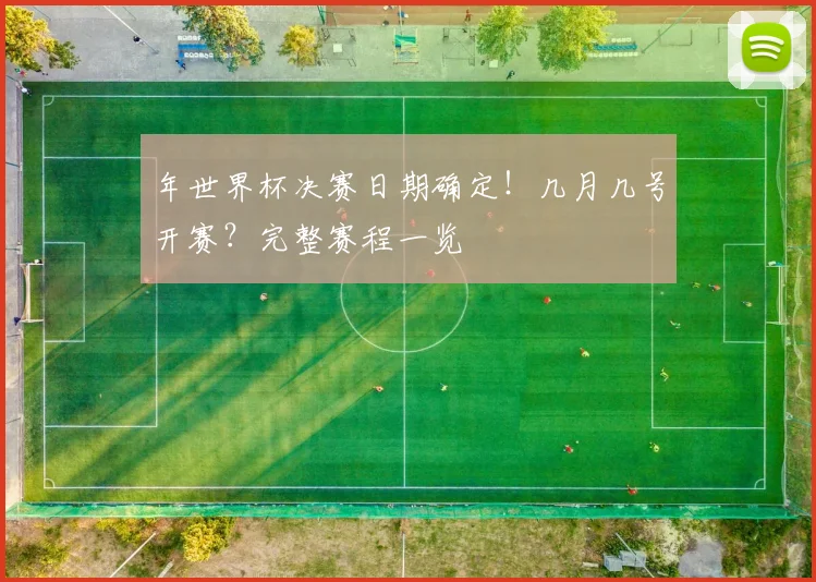 年世界杯决赛日期确定！几月几号开赛？完整赛程一览