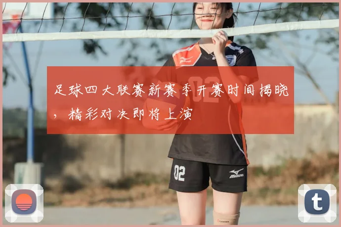足球四大联赛新赛季开赛时间揭晓,精彩对决即将上演