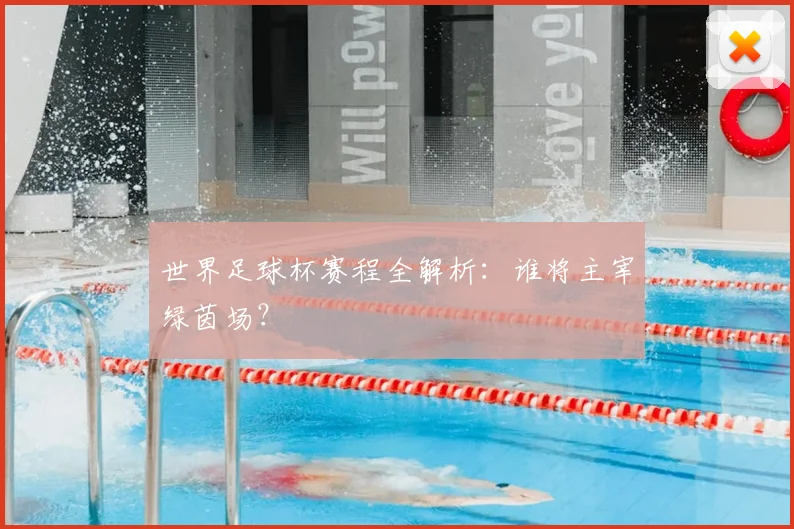 世界足球杯赛程全解析：谁将主宰绿茵场？