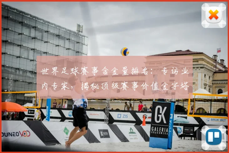 世界足球赛事含金量排名:专访业内专家,揭秘顶级赛事价值金字塔