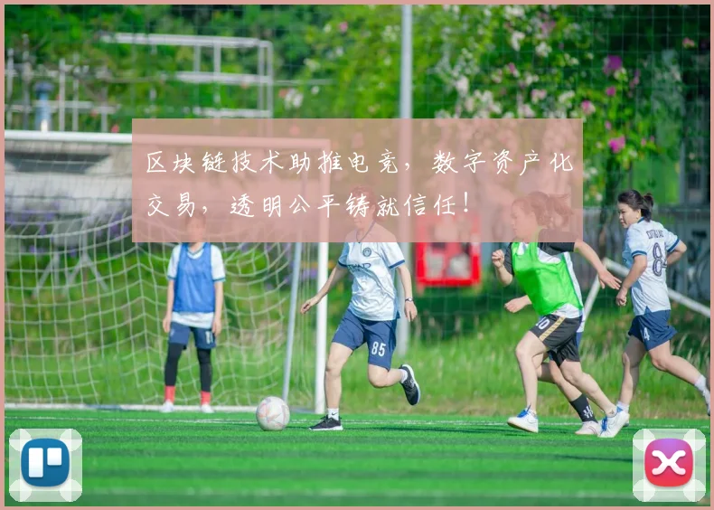 区块链技术助推电竞,数字资产化交易,透明公平铸就信任!
