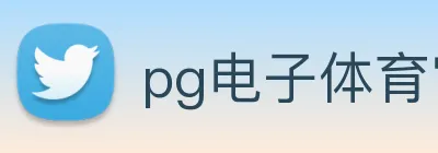 pg电子体育官网 Logo
